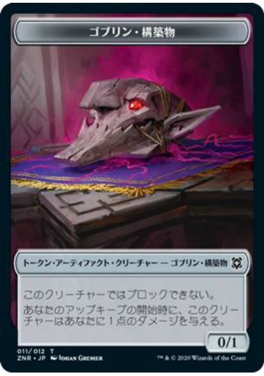 (日)ゴブリン・構築物トークン / Goblin Construct Token【ZNR-TOKEN】 No.012