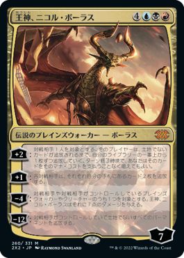 (日)王神、ニコル・ボーラス / Nicol Bolas, God-Pharaoh【2X2】 No.260
