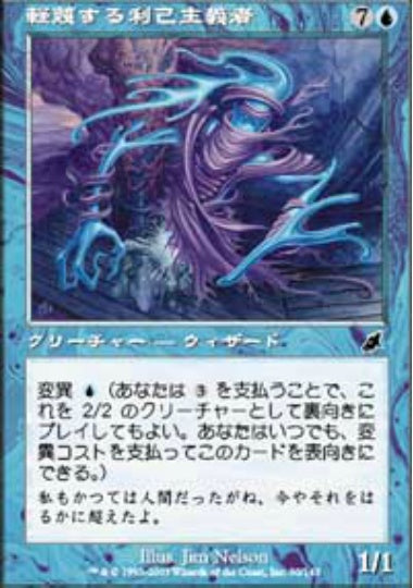(日)【Foil】軽蔑する利己主義者 / Scornful Egotist【SCG】 No.050