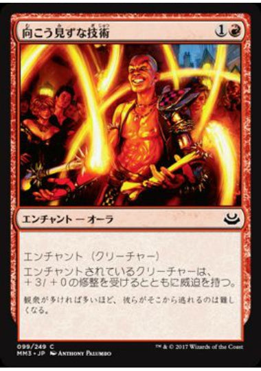(日)【Foil】向こう見ずな技術 / Madcap Skills【MM3】 No.099
