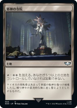 (日)邪神の寺院 / Temple of the False God【40K】 No.300