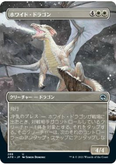 (日)【Foil】ホワイト・ドラゴン / White Dragon ★ボーダーレス★ 【AFR】 No.288