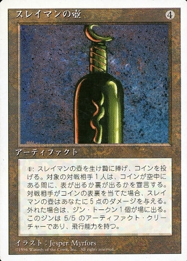 (日)スレイマンの壺 / Bottle of Suleiman【4ED】 白枠 No.301
