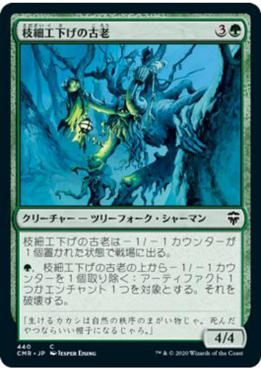 (日)枝細工下げの古老 / Wickerbough Elder【CMR】 統率者デッキ収録 No.440