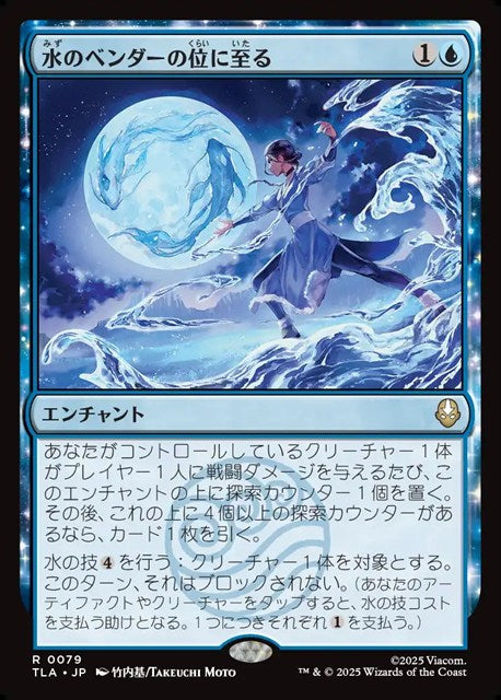 (日)【Foil】水のベンダーの位に至る / Waterbender Ascension【TLA】 No.079