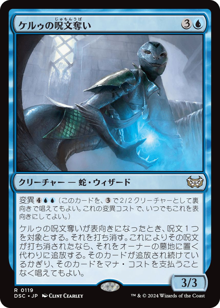(日)ケルゥの呪文奪い / Kheru Spellsnatcher【DSC】 No.119