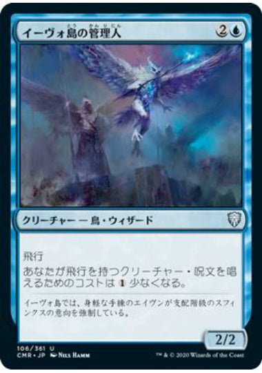 (日)【Foil】イーヴォ島の管理人 / Warden of Evos Isle【CMR】 No.106