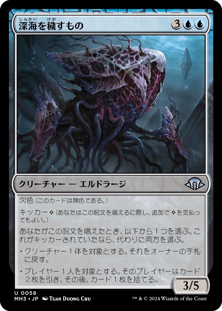(日)【Foil】深海を穢すもの / Depth Defiler【MH3】 No.058