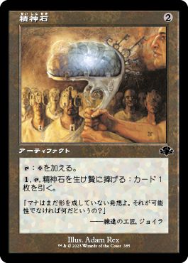 (日)【Foil】精神石 / Mind Stone ★ショーケース枠★(旧枠加工カード) 【DMR】 No.385