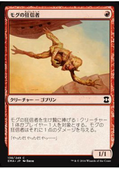 (日)【Foil】モグの狂信者 / Mogg Fanatic【EMA】 No.138
