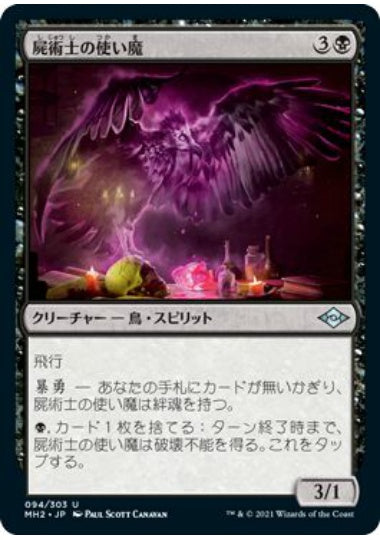 (日)【Foil】屍術士の使い魔 / Necromancer's Familiar【MH2】 No.094