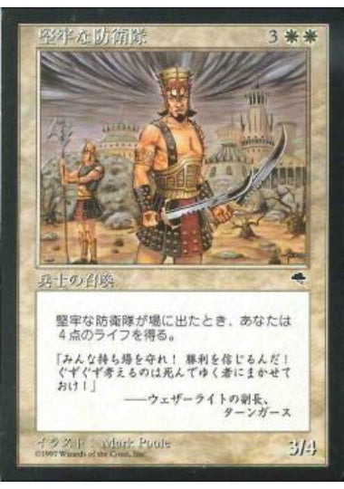 (日)堅牢な防衛隊 / Staunch Defenders【TMP】 No.049