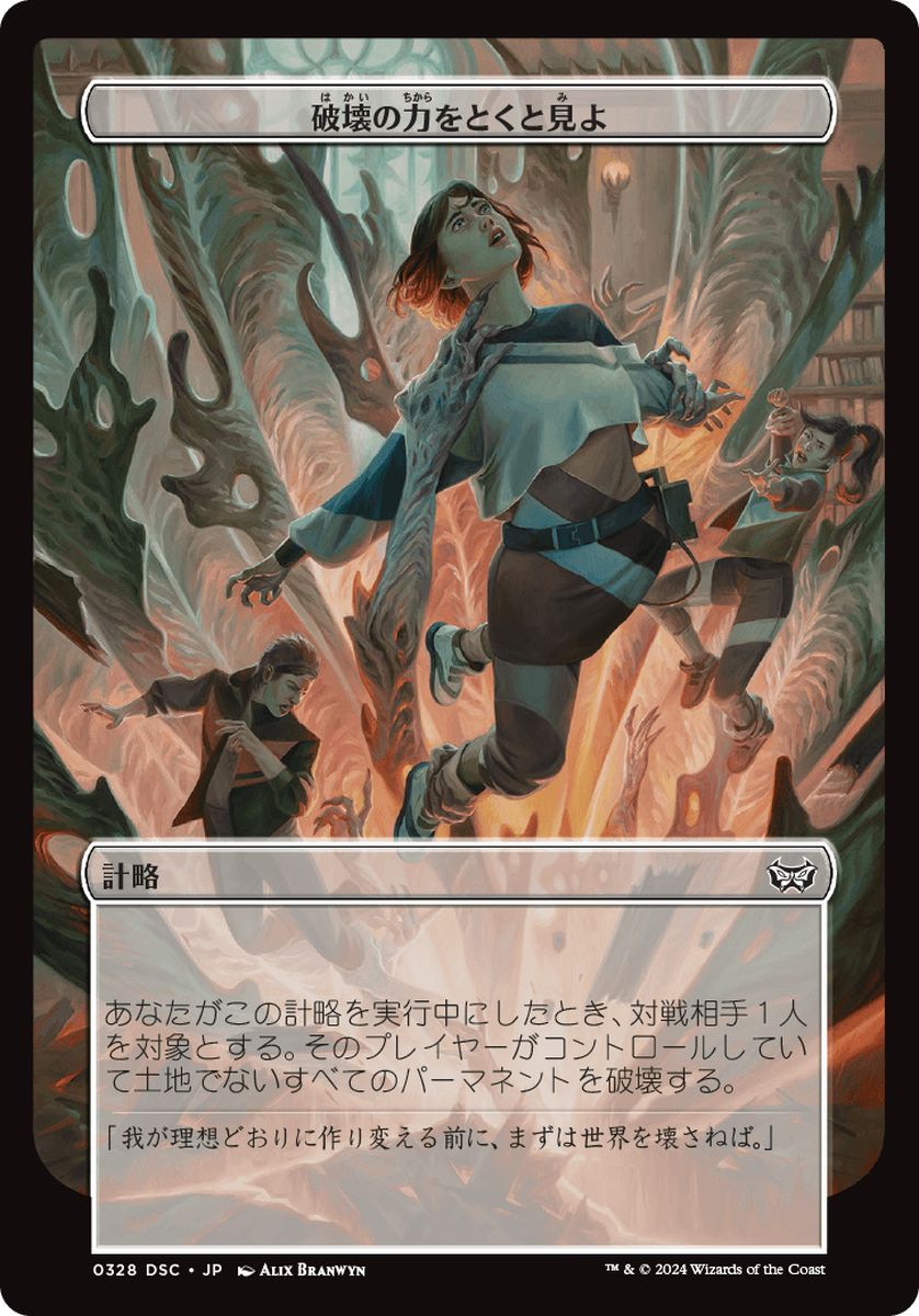 (日)破壊の力をとくと見よ / Behold the Power of Destruction【DSC-SCHEME】 【大判カード】 No.328