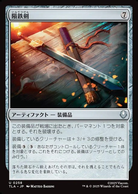 (日)【Foil】隕鉄剣 / Meteor Sword【TLA】 No.258