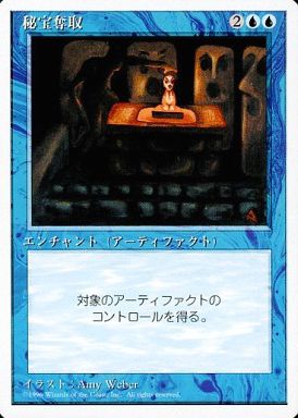 (日)秘宝奪取 / Steal Artifact【4ED】 白枠 No.105