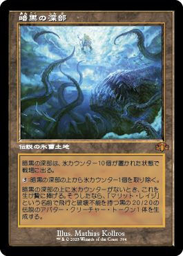 (日)【Foil】暗黒の深部 / Dark Depths ★ショーケース枠★(旧枠加工カード) 【DMR】 No.394