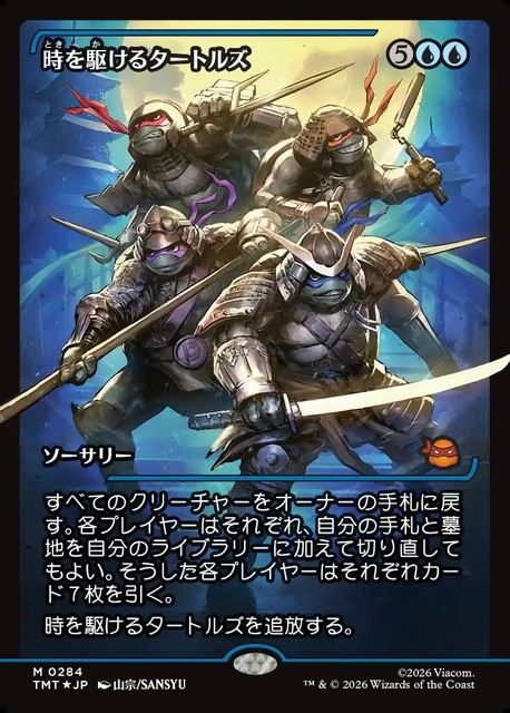 (日)【Foil】時を駆けるタートルズ / Turtles in Time ★ショーケース枠★(ジャパン・ショーケース) 【TMT】 No.284