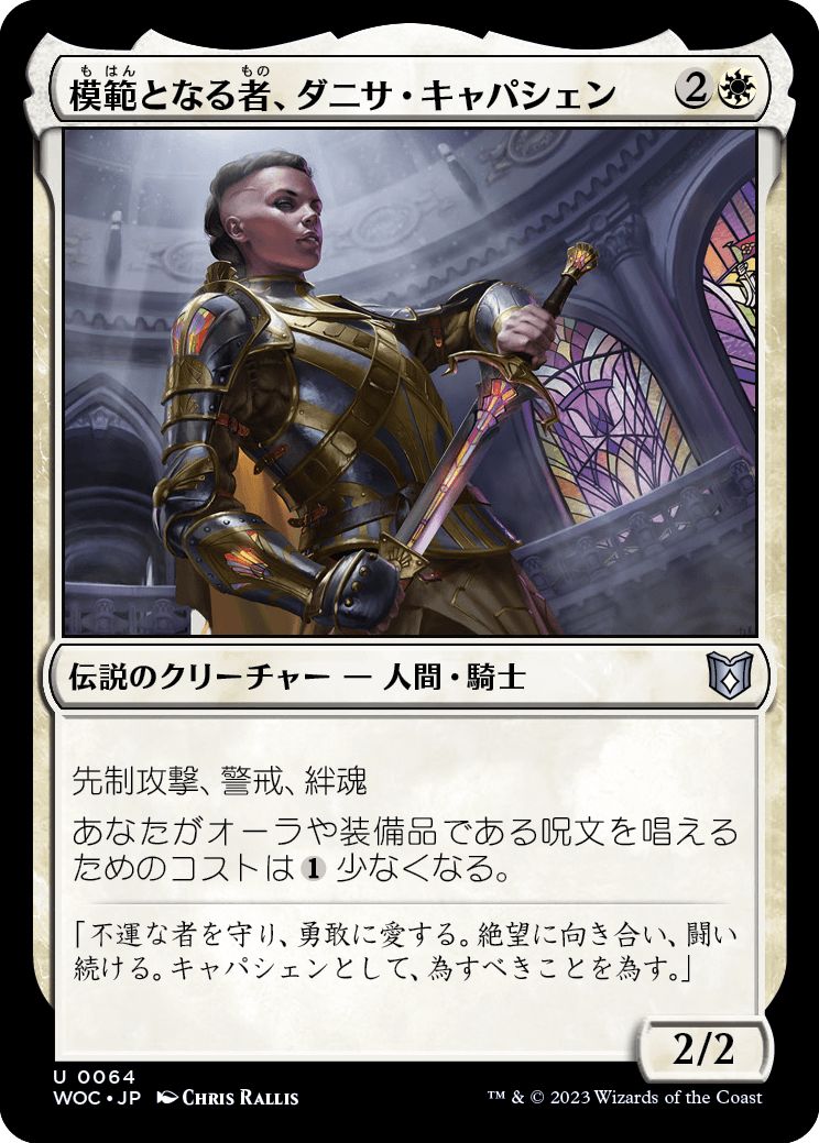 (日)模範となる者、ダニサ・キャパシェン / Danitha Capashen, Paragon【WOC】 No.064