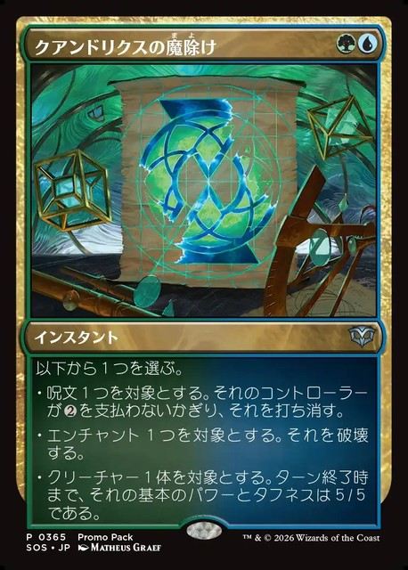 (日)クアンドリクスの魔除け / Quandrix Charm プロモパックプロモ 【SOS】 No.365
