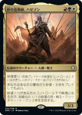 (日)【Foil】砂の造物師、ハゼゾン / Hazezon, Shaper of Sand【DMC】 No.032