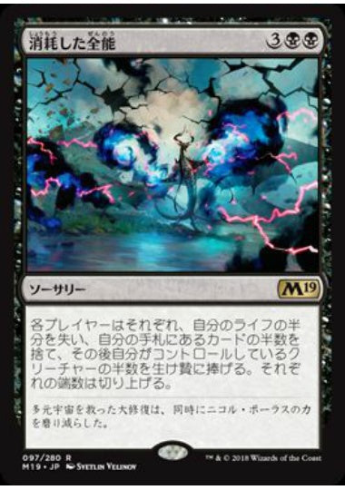 (日)【Foil】消耗した全能 / Fraying Omnipotence【M19】 No.097