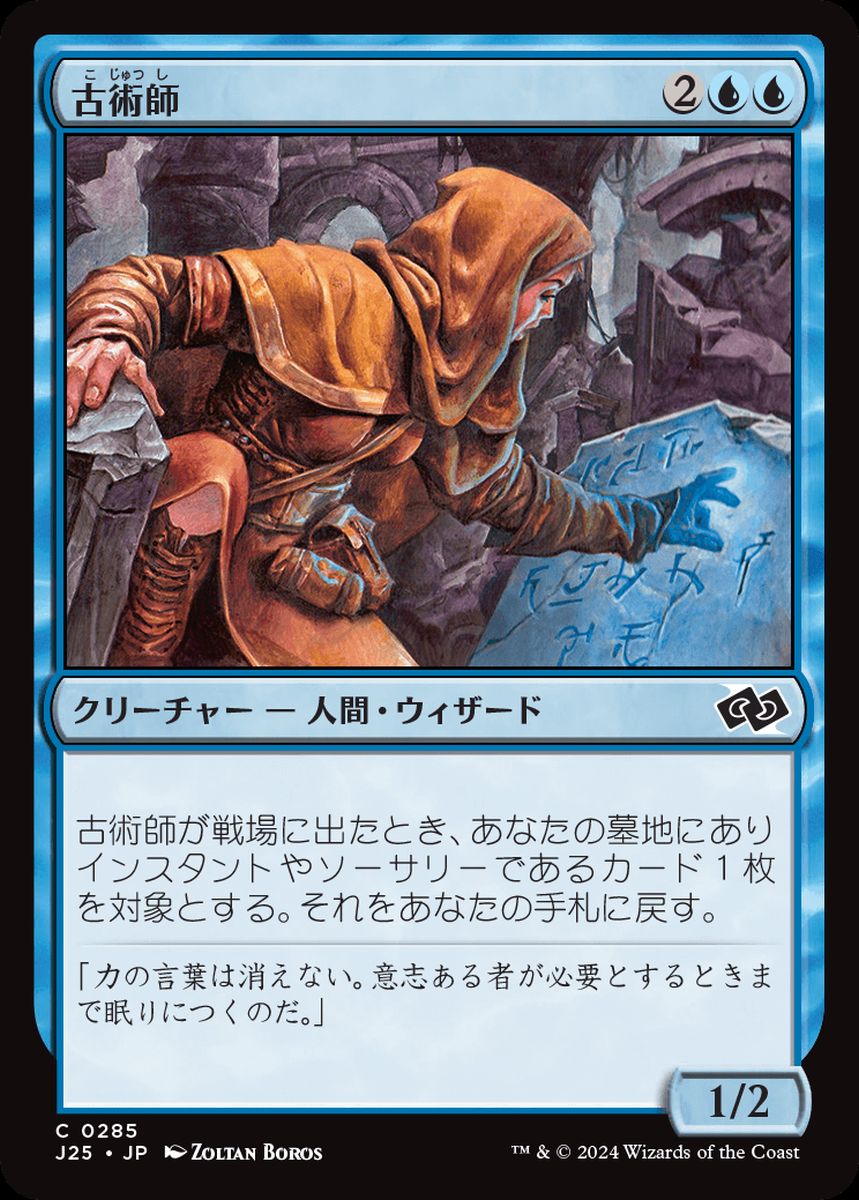 (日)古術師 / Archaeomancer【J25】 No.285