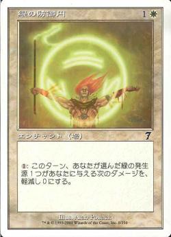 (日)緑の防御円 / Circle of Protection: Green【7ED】 No.008