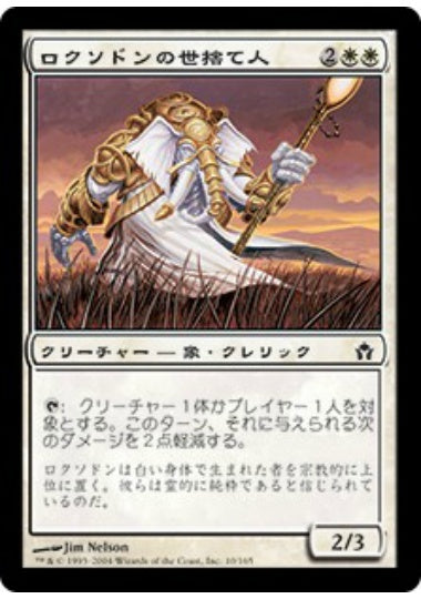(日)ロクソドンの世捨て人 / Loxodon Anchorite【5DN】 No.010