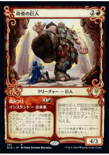 (日)【Foil】砕骨の巨人 / Bonecrusher Giant - 踏みつけ / Stomp ★ショーケース枠★ 【ELD】 No.291