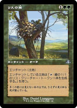 (日)【Foil】リスの巣 / Squirrel Nest ★ショーケース枠★(旧枠加工カード) 【DMR】 No.349