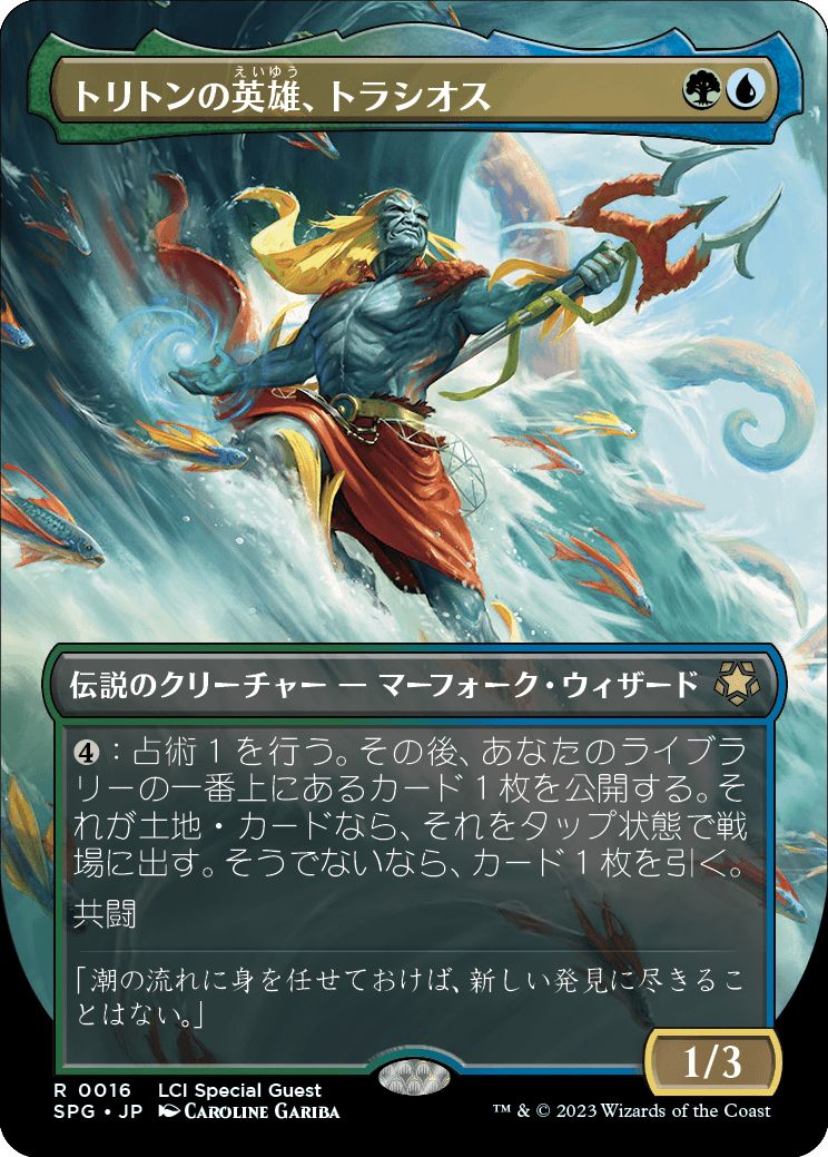 (日)【Foil】トリトンの英雄、トラシオス / Thrasios, Triton Hero ★ボーダーレス★(スペシャルゲスト) 【SPG】 No.016