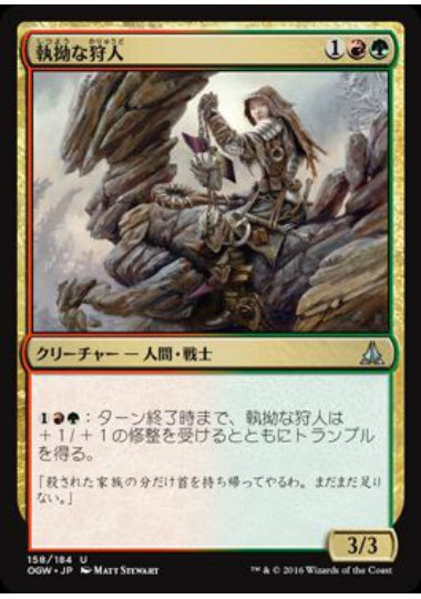 (日)【Foil】執拗な狩人 / Relentless Hunter【OGW】 No.158