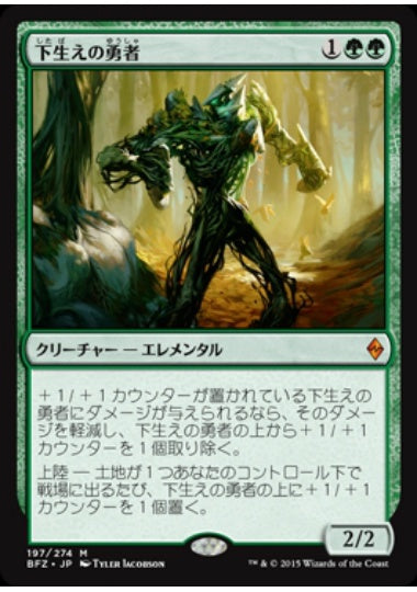 (日)下生えの勇者 / Undergrowth Champion【BFZ】 No.197