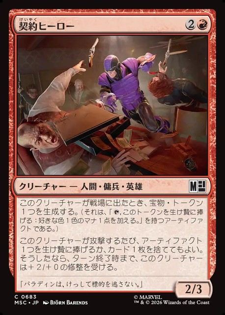 (日)【Foil】契約ヒーロー / Contract Hero【MSC】 No.683