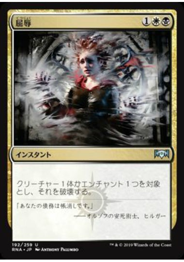 (日)【Foil】屈辱 / Mortify【RNA】 No.192