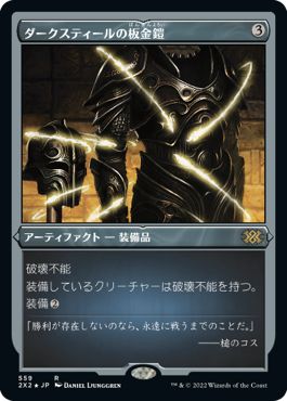 (日)【エッチングFoil】ダークスティールの板金鎧 / Darksteel Plate【2X2】 No.559