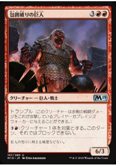 (日)包囲破りの巨人 / Siegebreaker Giant【M19】 No.157