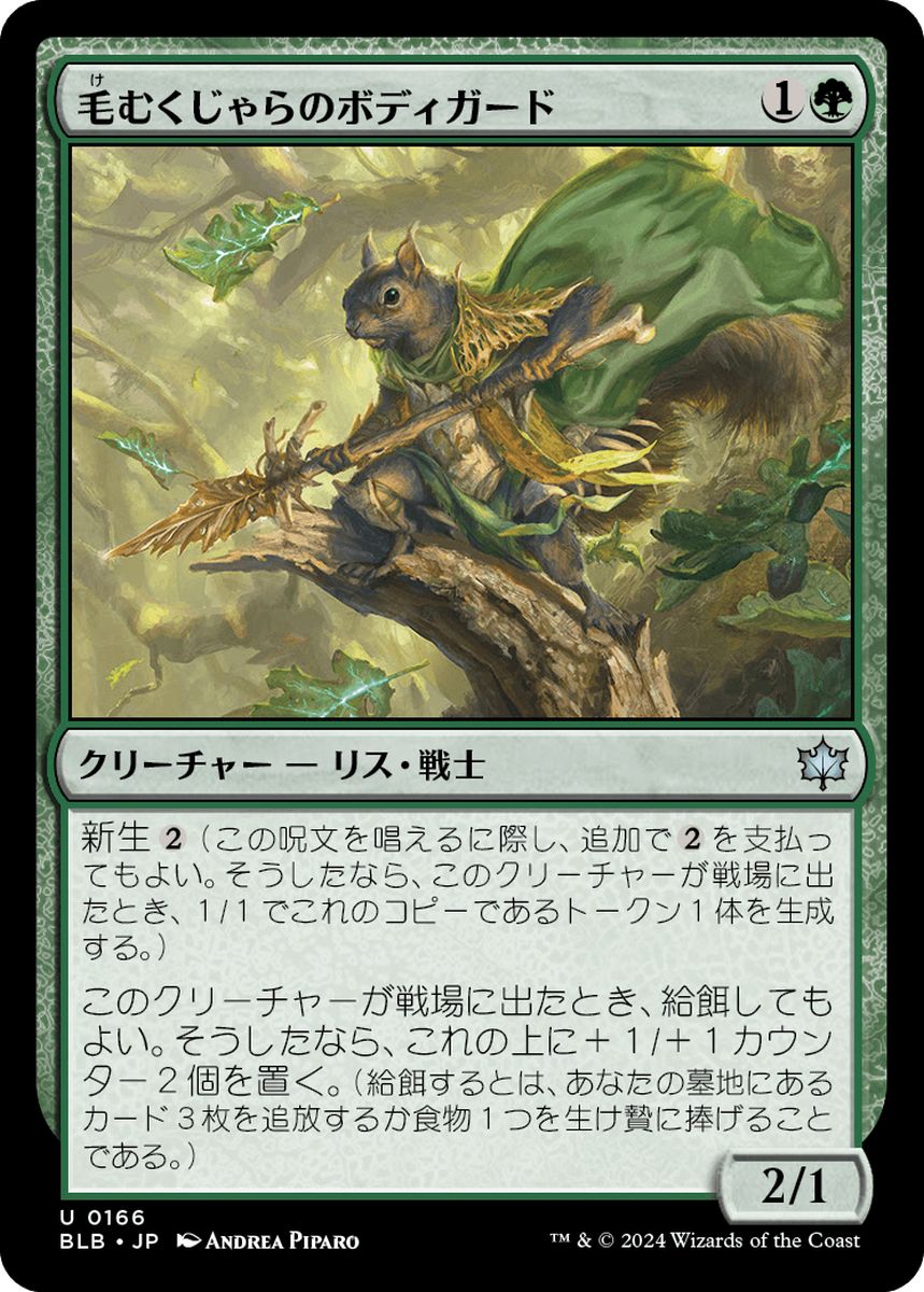 (日)【Foil】毛むくじゃらのボディガード / Bushy Bodyguard【BLB】 No.166