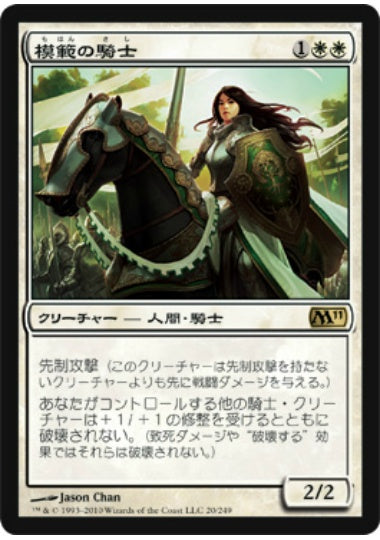 (日)【Foil】模範の騎士 / Knight Exemplar【M11】 No.020