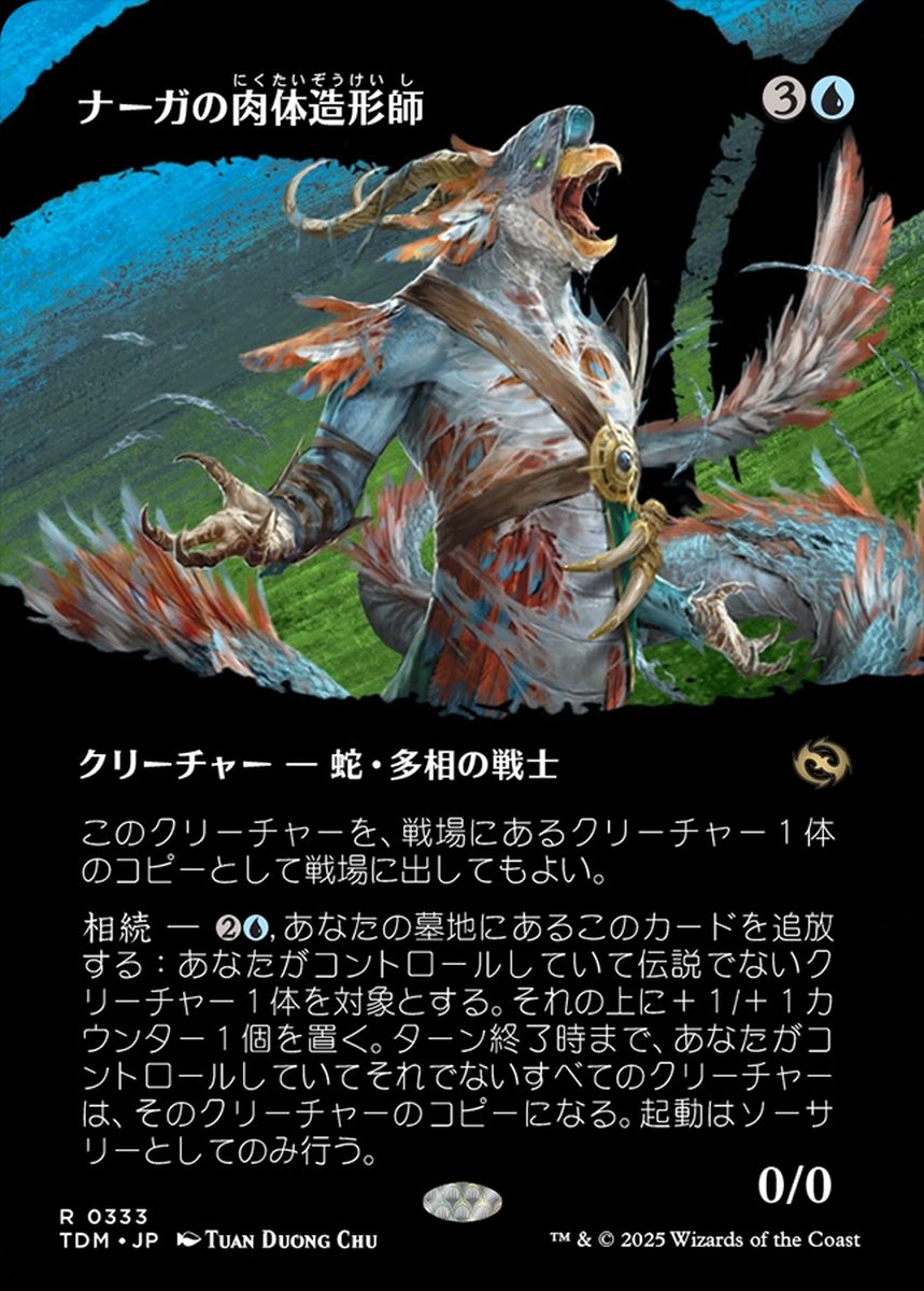 (日)【Foil】ナーガの肉体造形師 / Naga Fleshcrafter ★ボーダーレス★(士族) 【TDM】 No.333