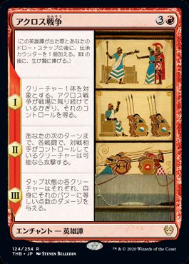 (日)アクロス戦争 / The Akroan War【THB】 No.124