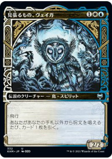 (日)【Foil】見張るもの、ヴェイガ / Vega, the Watcher ★ショーケース枠★ 【KHM】 No.332