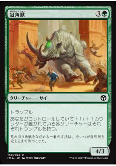 (日)冠角獣 / Crowned Ceratok【IMA】 No.158