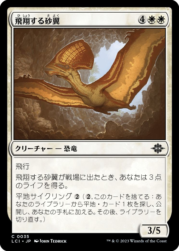 (日)飛翔する砂翼 / Soaring Sandwing【LCI】 No.035