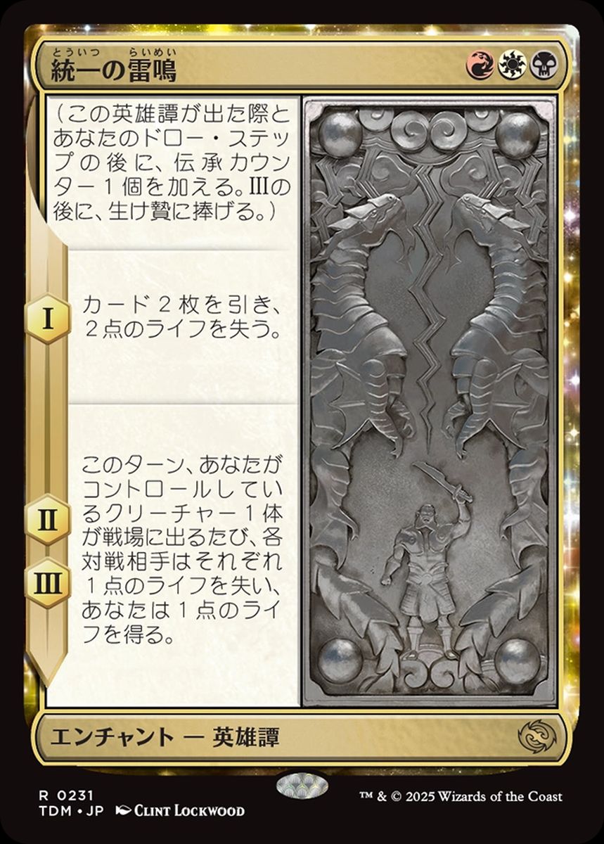 (日)【Foil】統一の雷鳴 / Thunder of Unity【TDM】 No.231