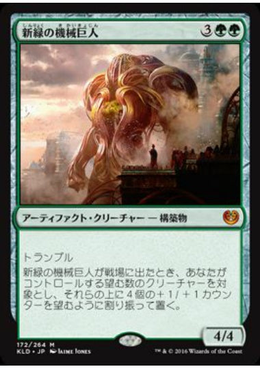 (日)新緑の機械巨人 / Verdurous Gearhulk【KLD】 No.172