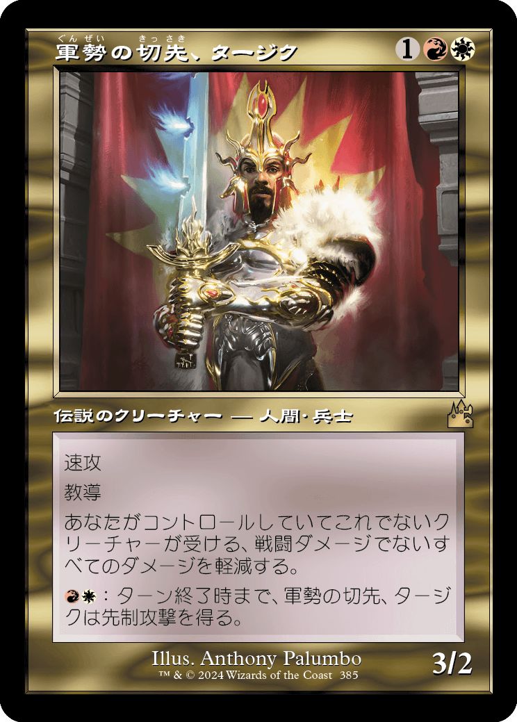 (日)軍勢の切先、タージク / Tajic, Legion's Edge ★ショーケース枠★(旧枠加工カード) 【RVR】 No.385