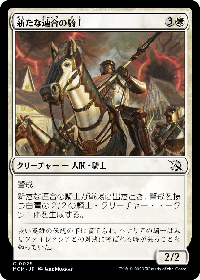 (日)新たな連合の騎士 / Knight of the New Coalition【MOM】 No.025