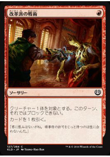 (日)【Foil】改革派の戦術 / Renegade Tactics【KLD】 No.127