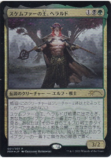 (日)【Foil】スケムファーの王、ヘラルド / Harald, King of Skemfar【PRM】コロコロアニキプロモ No.033